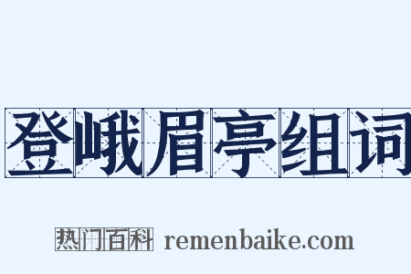 登峨眉亭组词是什么意思的图片